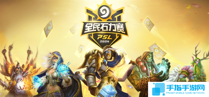 爐石傳說(shuō)國(guó)服全民石力賽怎么報(bào)名-2024國(guó)服全民石力賽報(bào)名方法